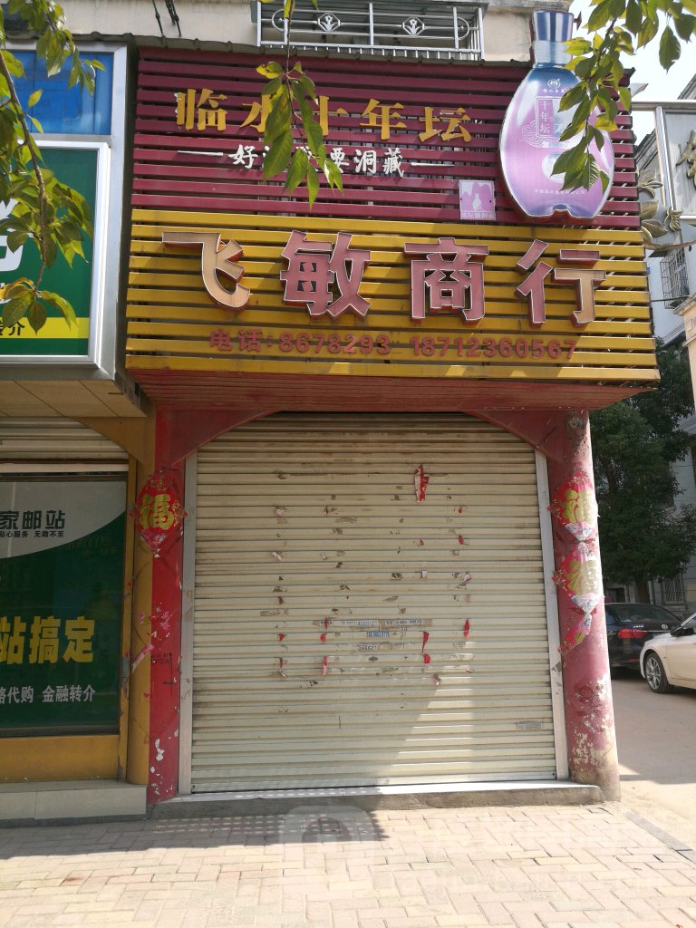 飞敏商银行
