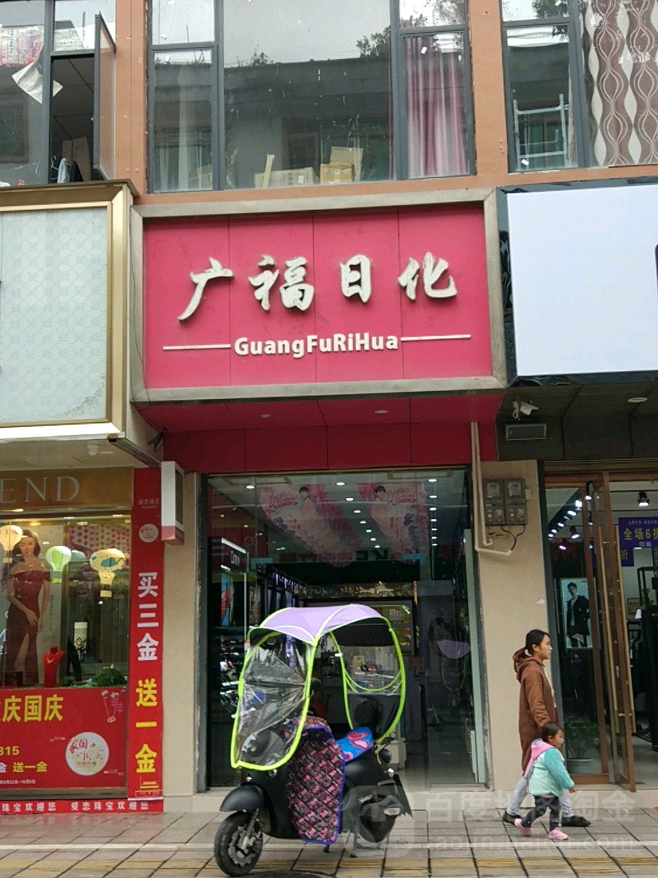 广福日化