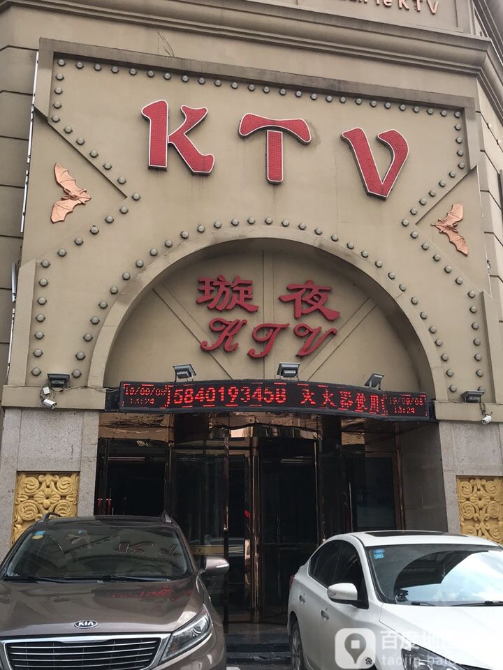 璇夜商务KTV