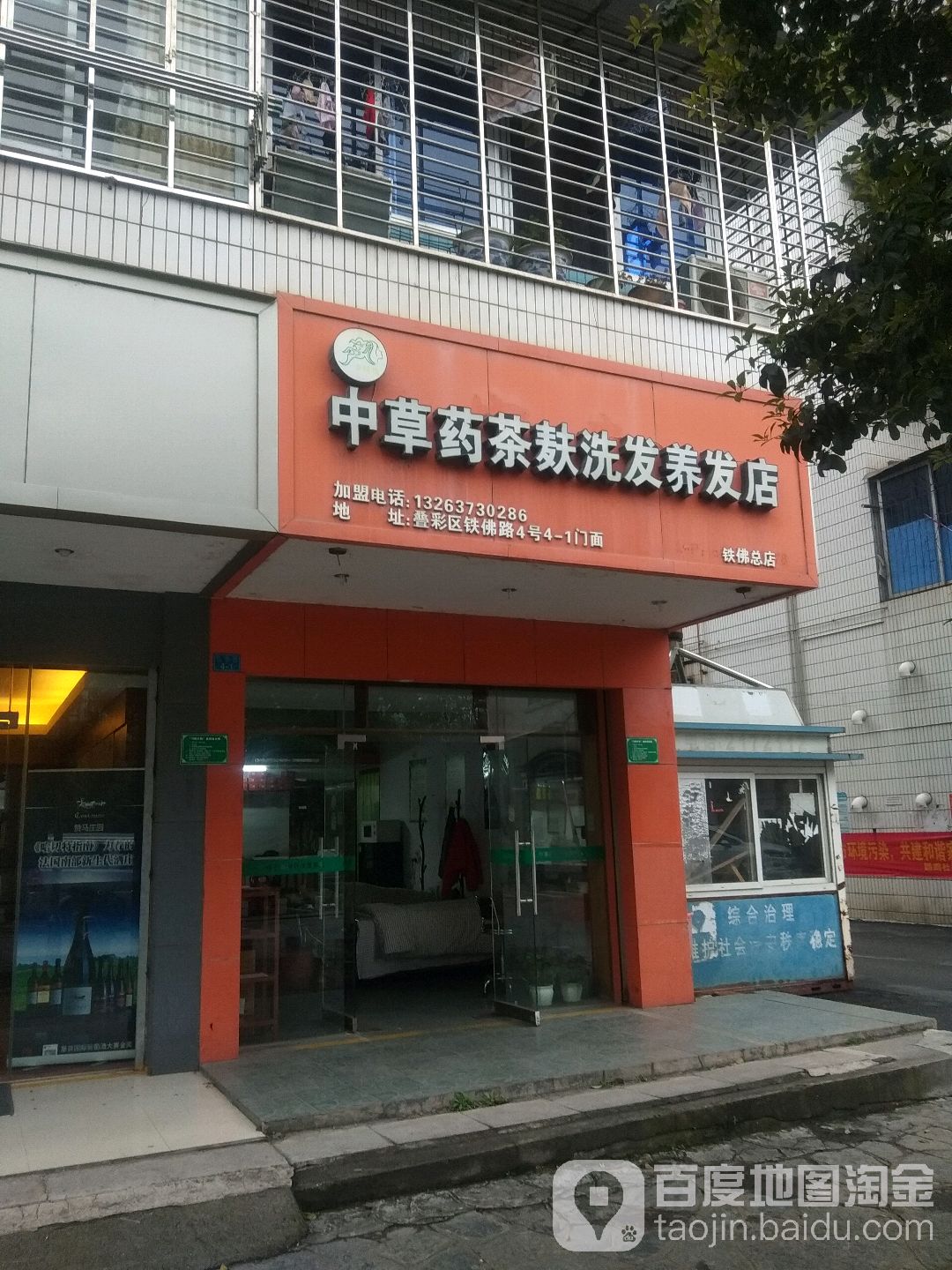 中草药茶麸洗发养发店(铁佛总店)