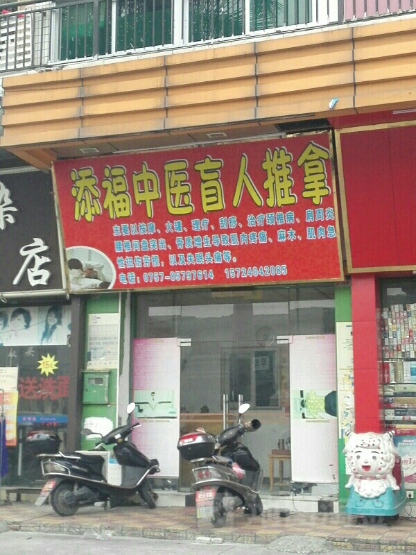 添福中医盲人推拿(晖景楼店)