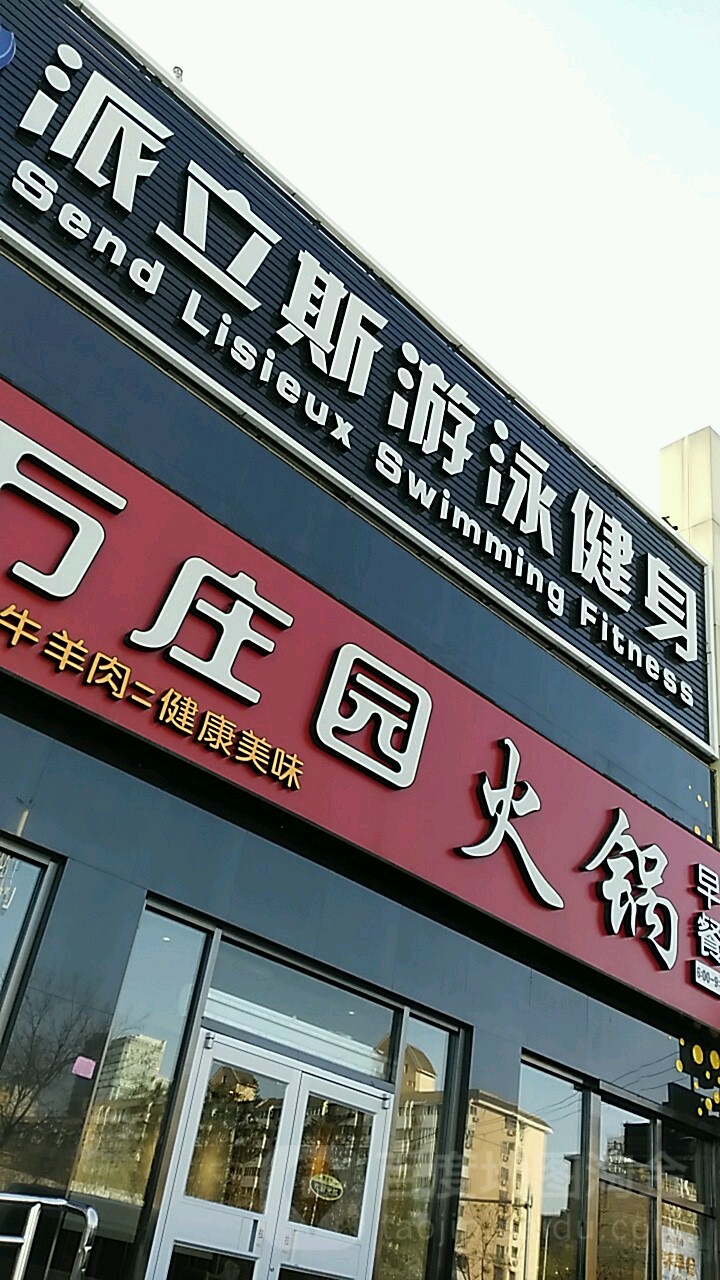 派立斯游泳健身(中关村店)