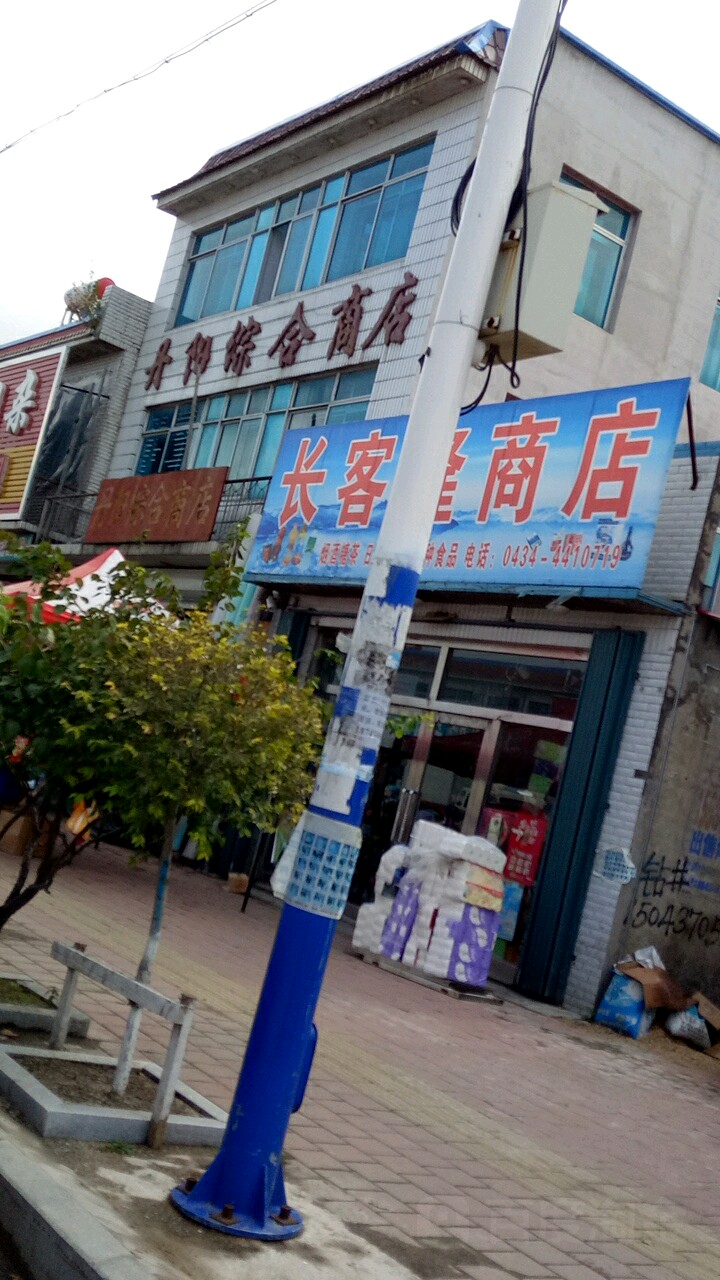 丹陽綜合商店