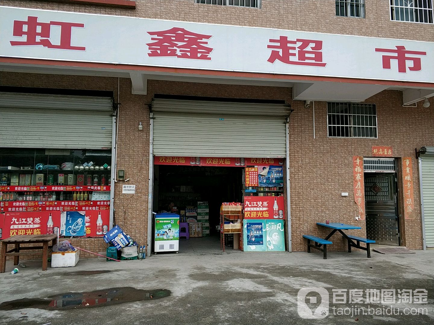 虹鑫超市(金盆分店)