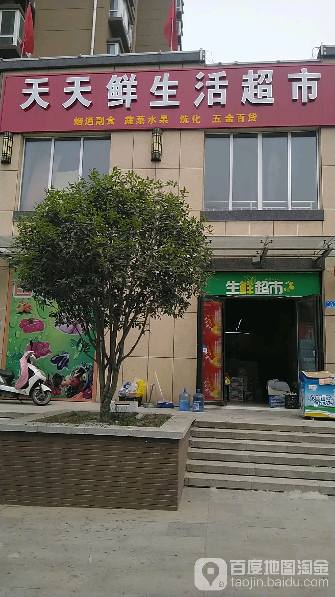 沈丘县天天鲜生活超市(尚德路店)