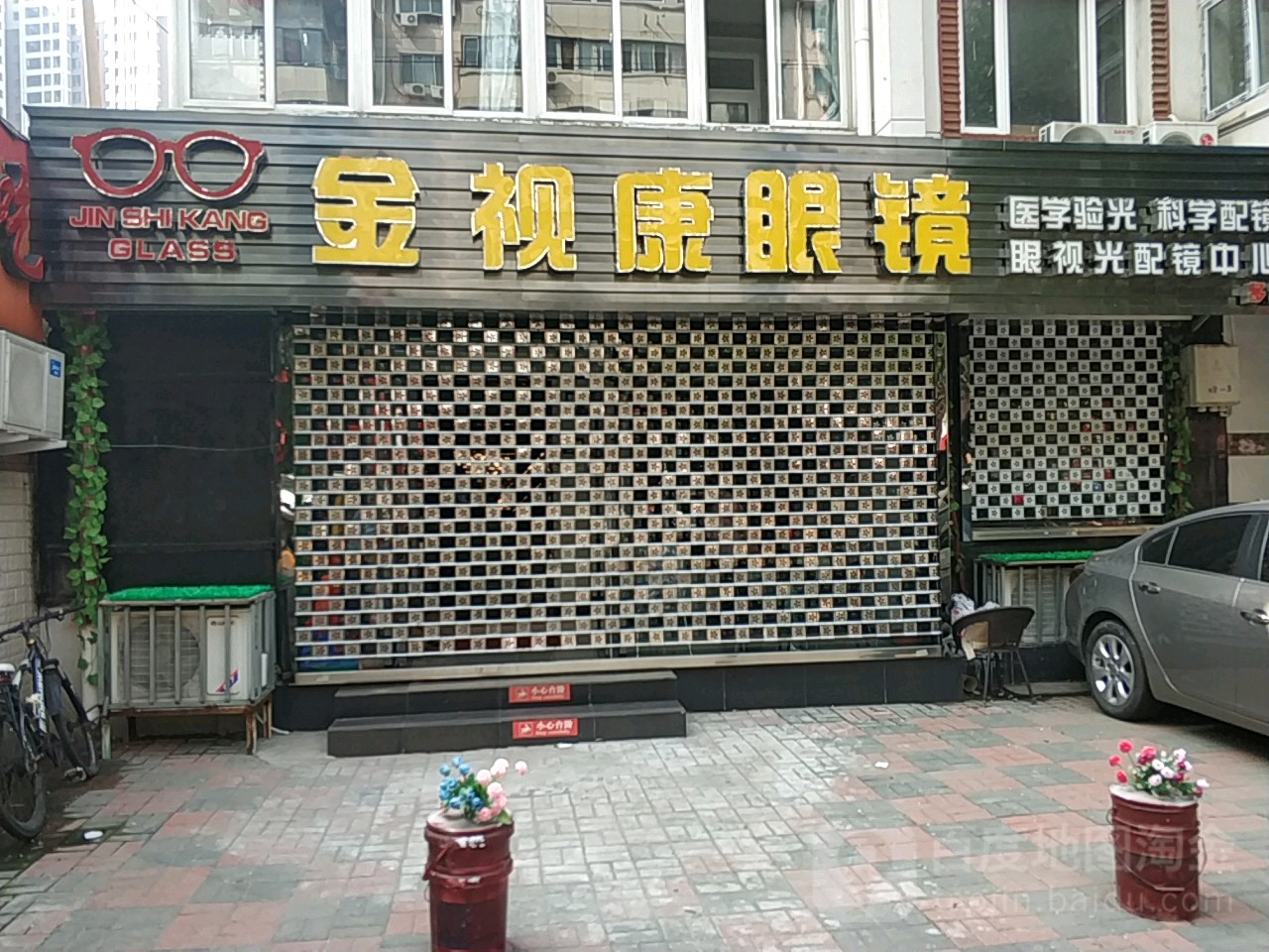 金视康眼视光配镜中心