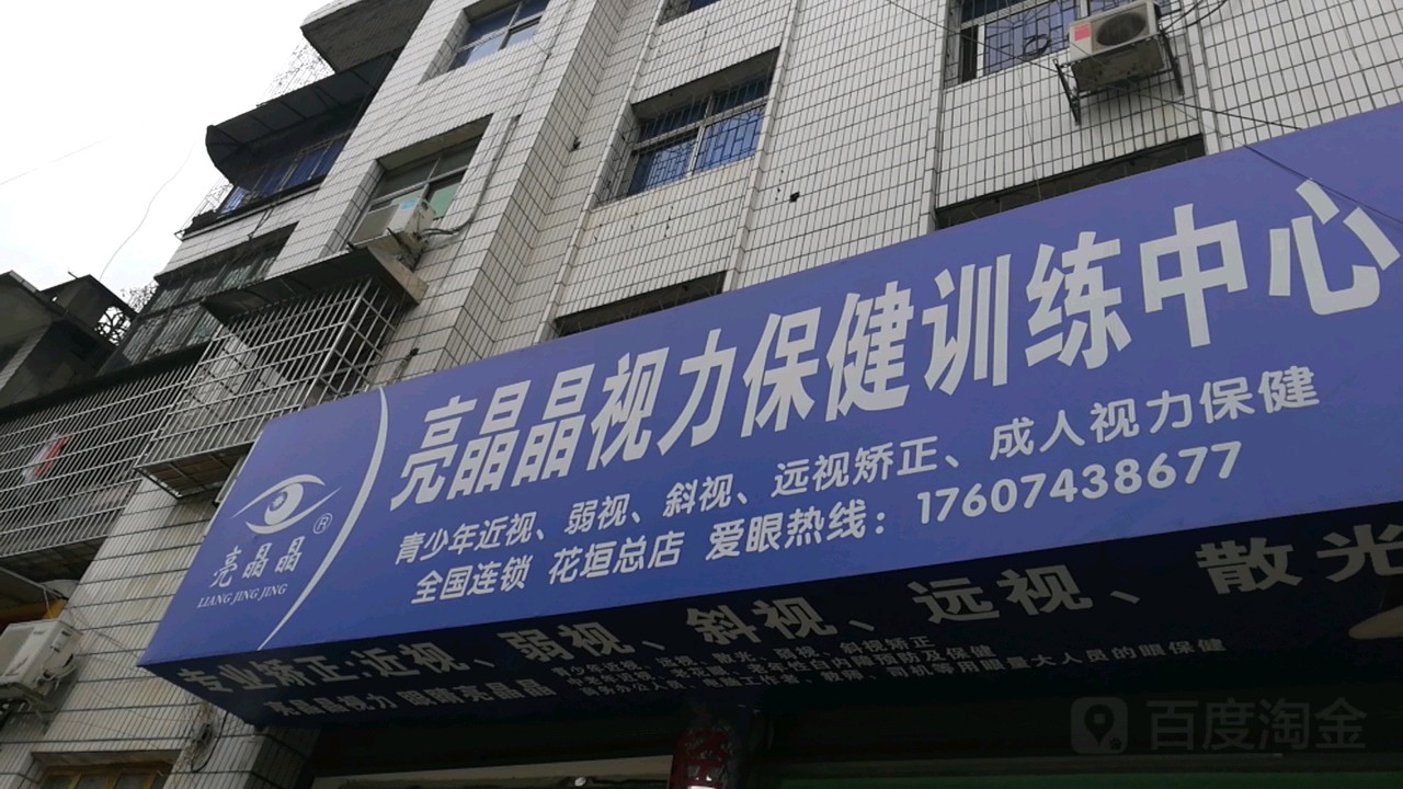 亮晶莹视光中心(建设东路店)