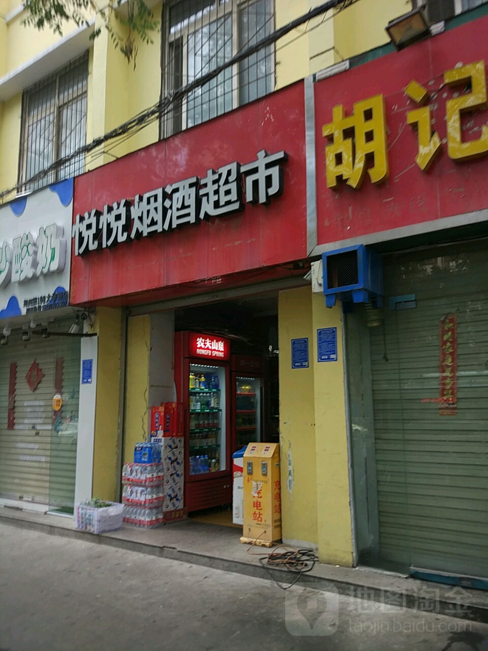 悦悦烟酒超市(大学中路店)