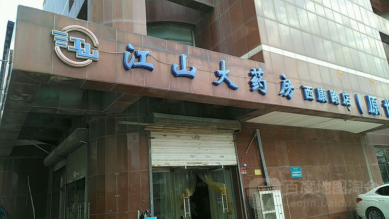 江山大药房(西康路店)地址,电话,简介(天津)-百度地图