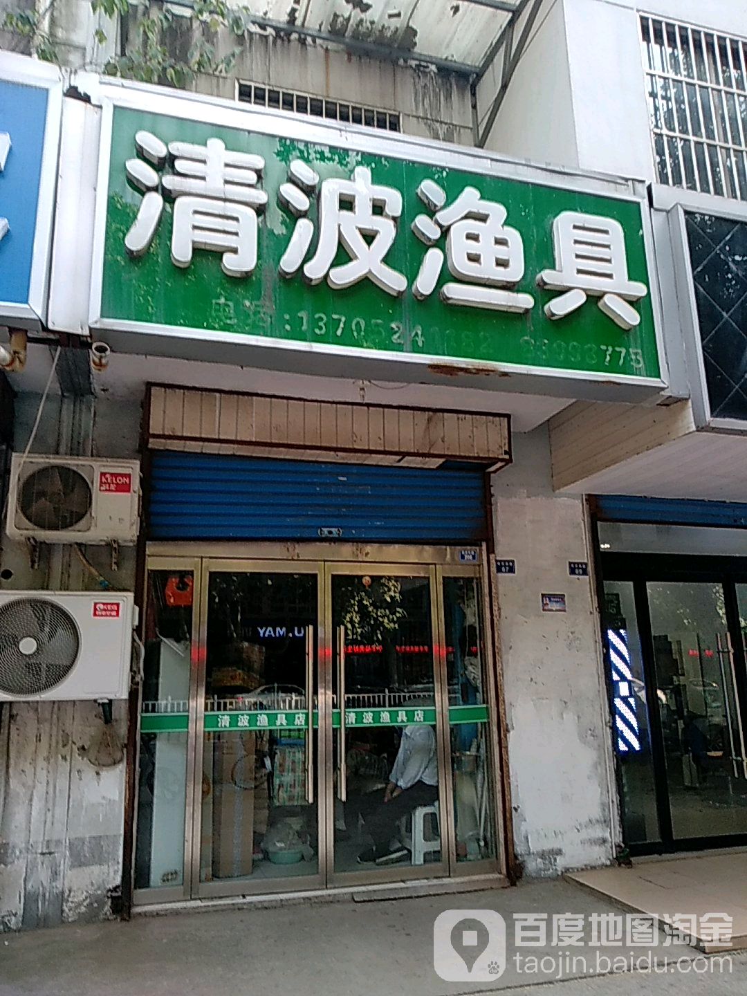 清波渔具(南京东路店)