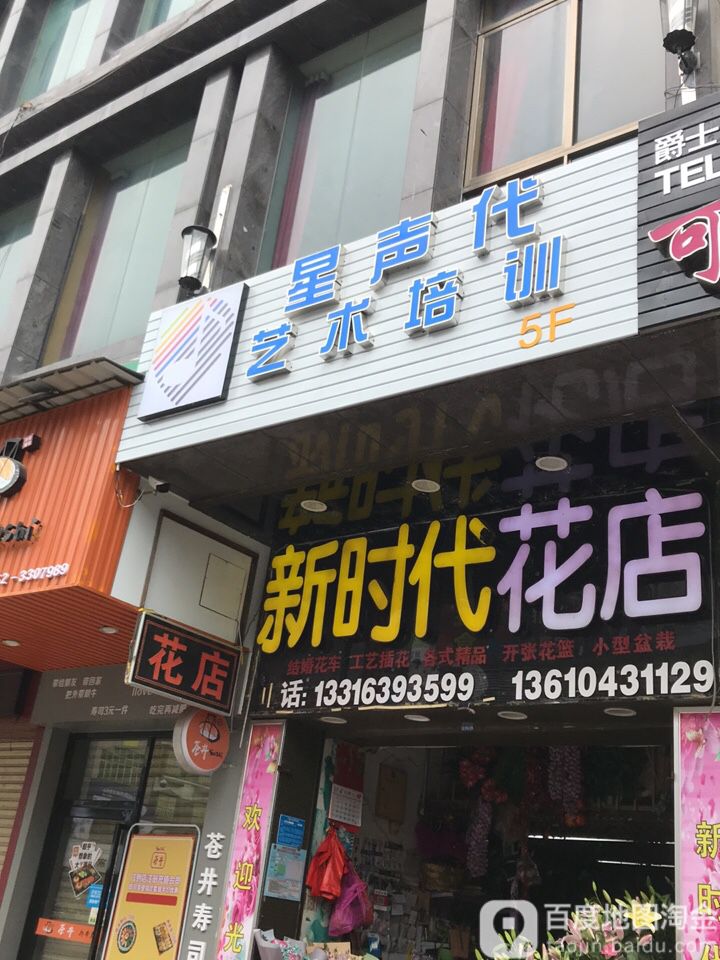新时代花店(南门中路店)