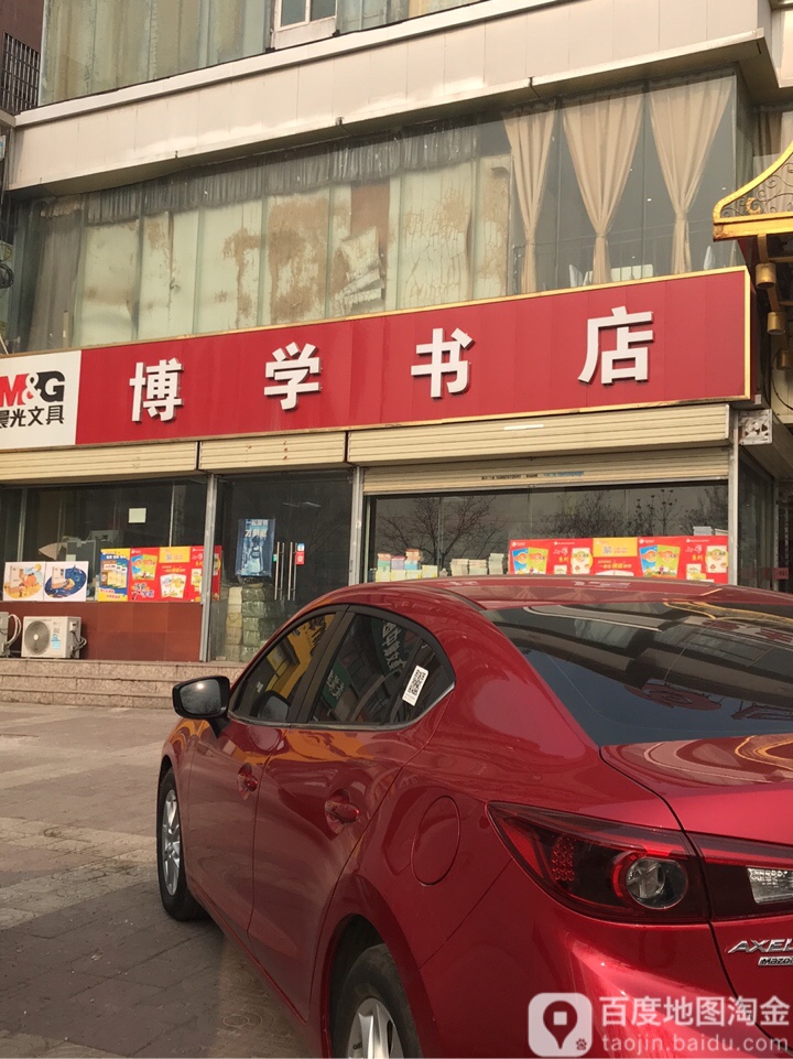 博学书店(泾渭路店)