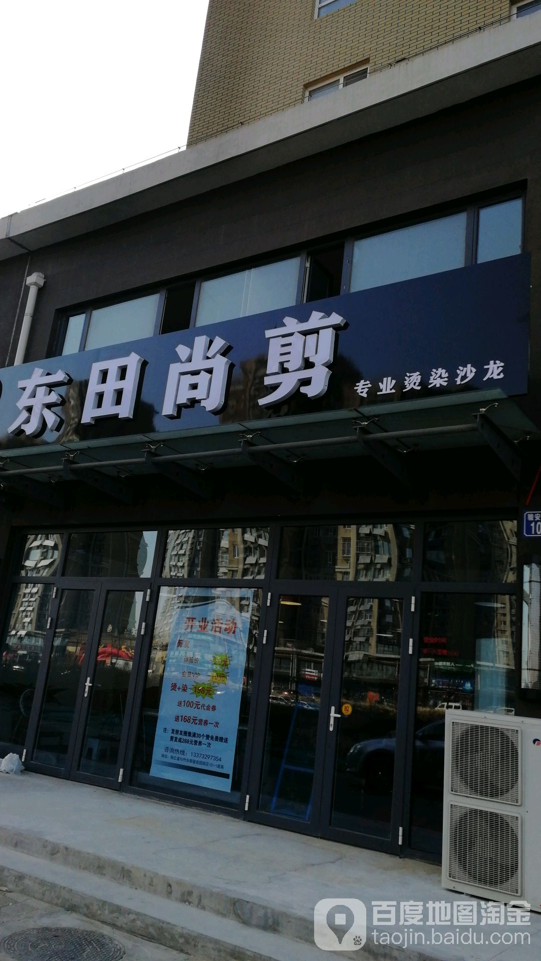 东甜尚剪(骏安园店)