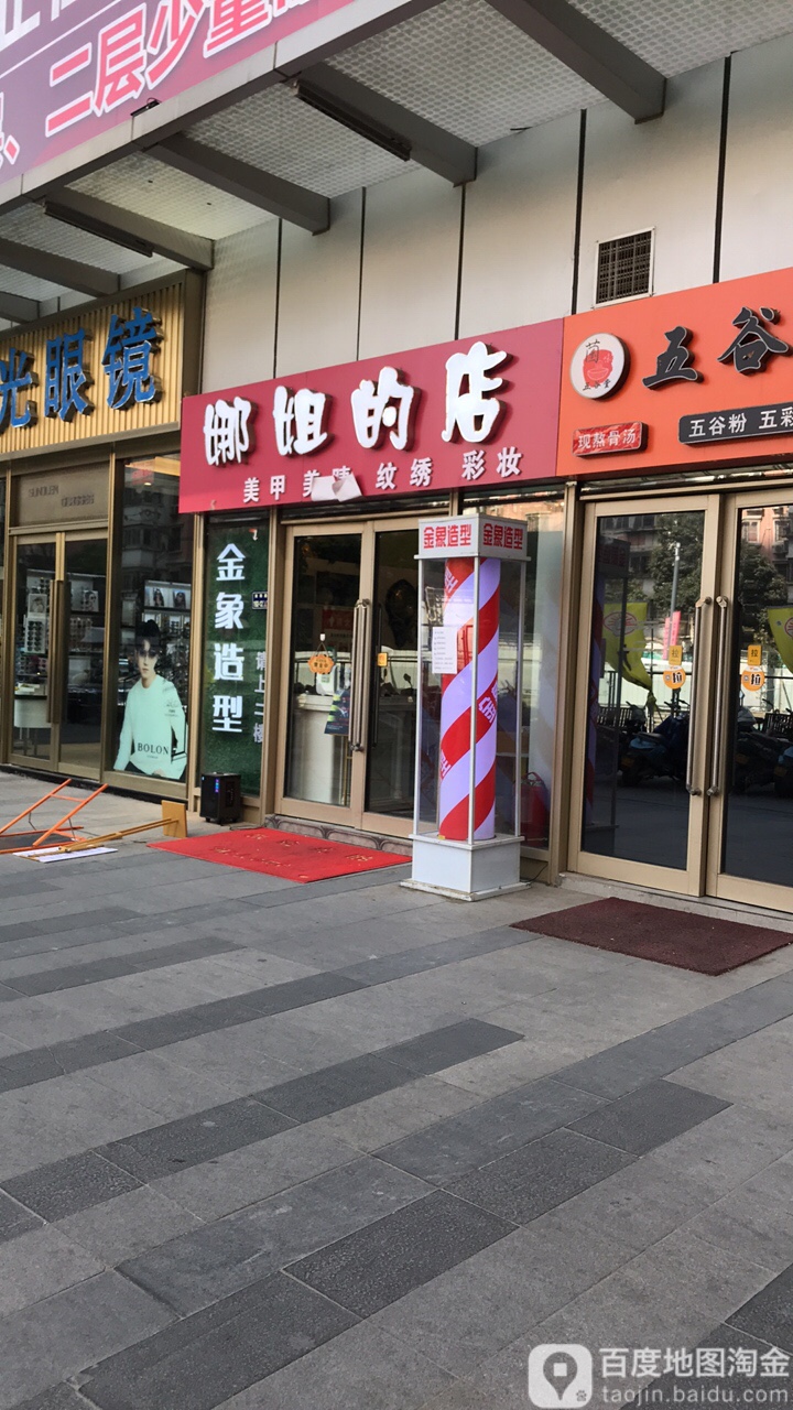 娜姐的店(升龙商业广场汇金店)