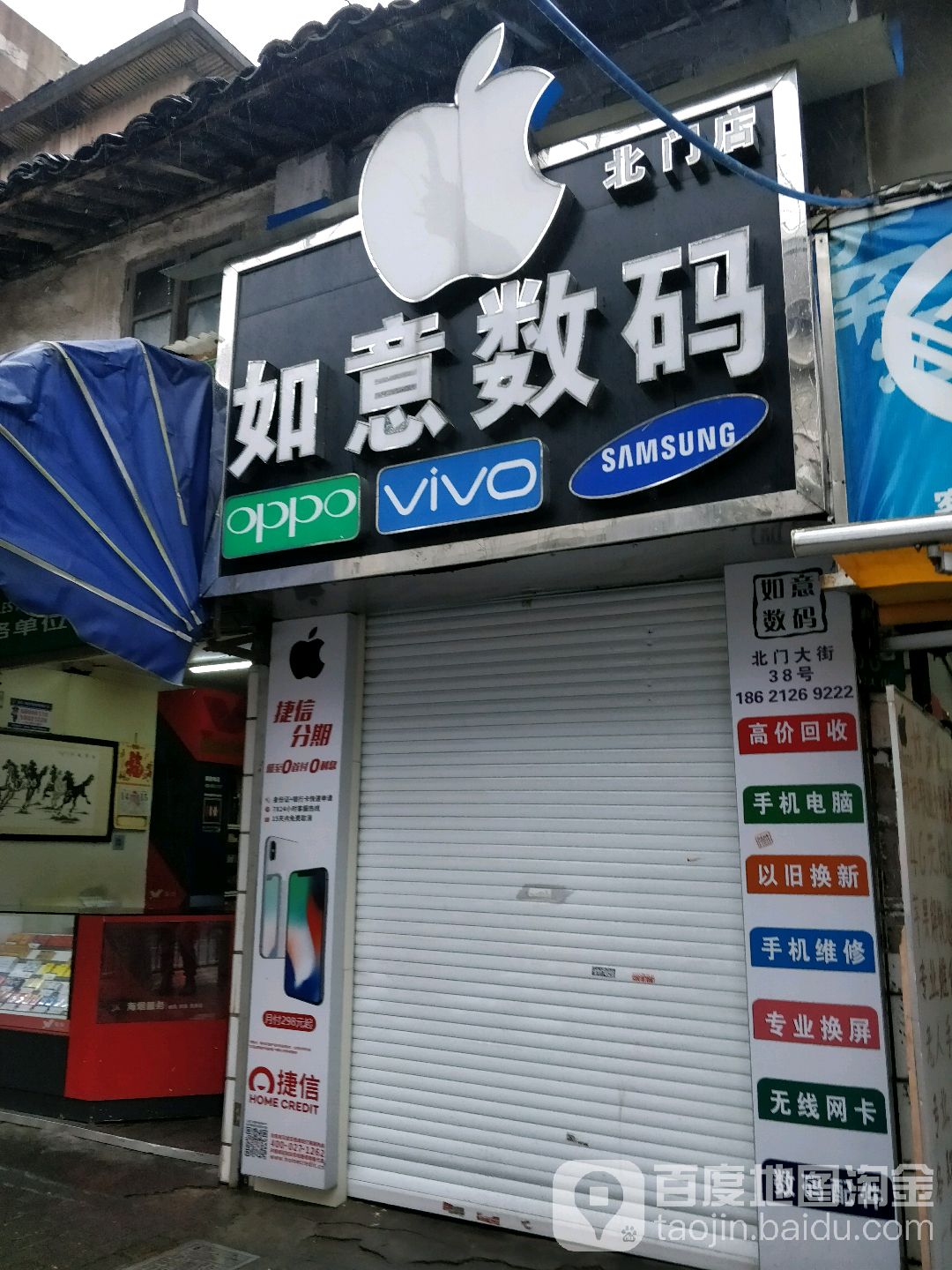 如意数码(北门店)