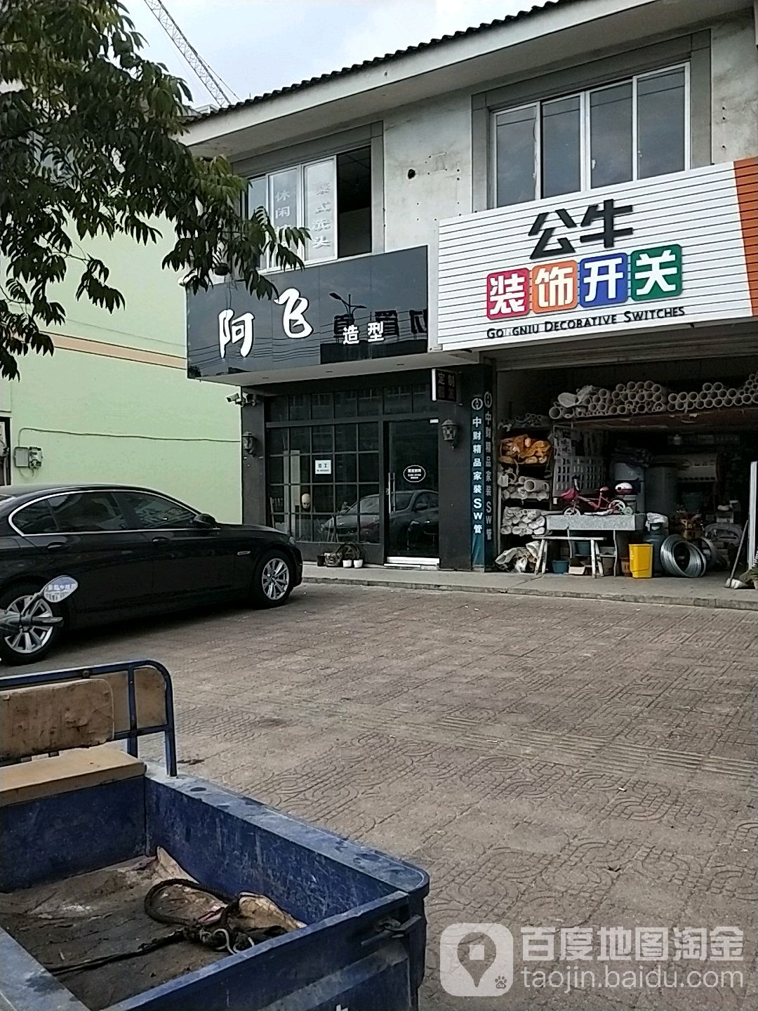 阿飞造型(青山一路店)