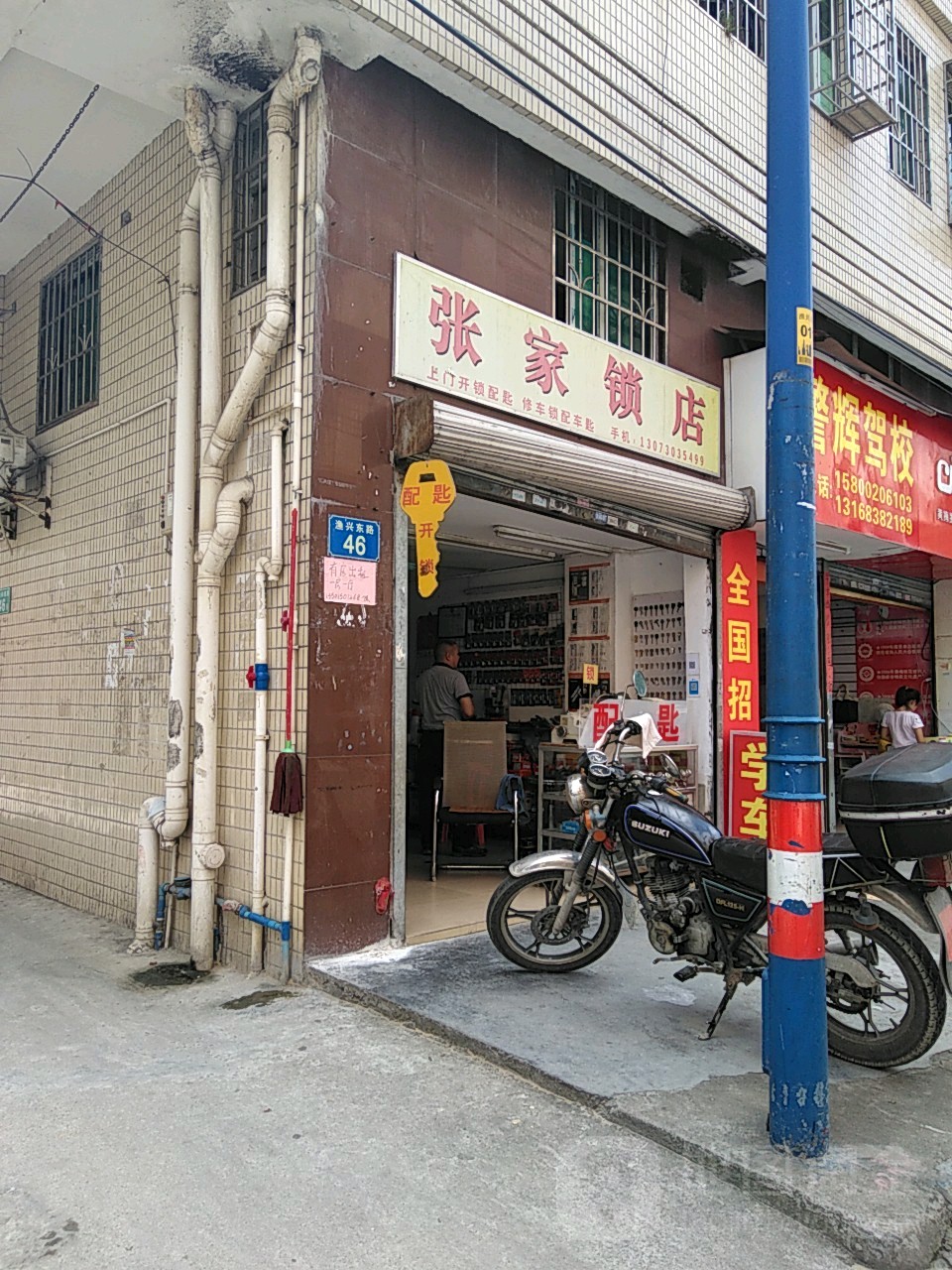 张家锁店