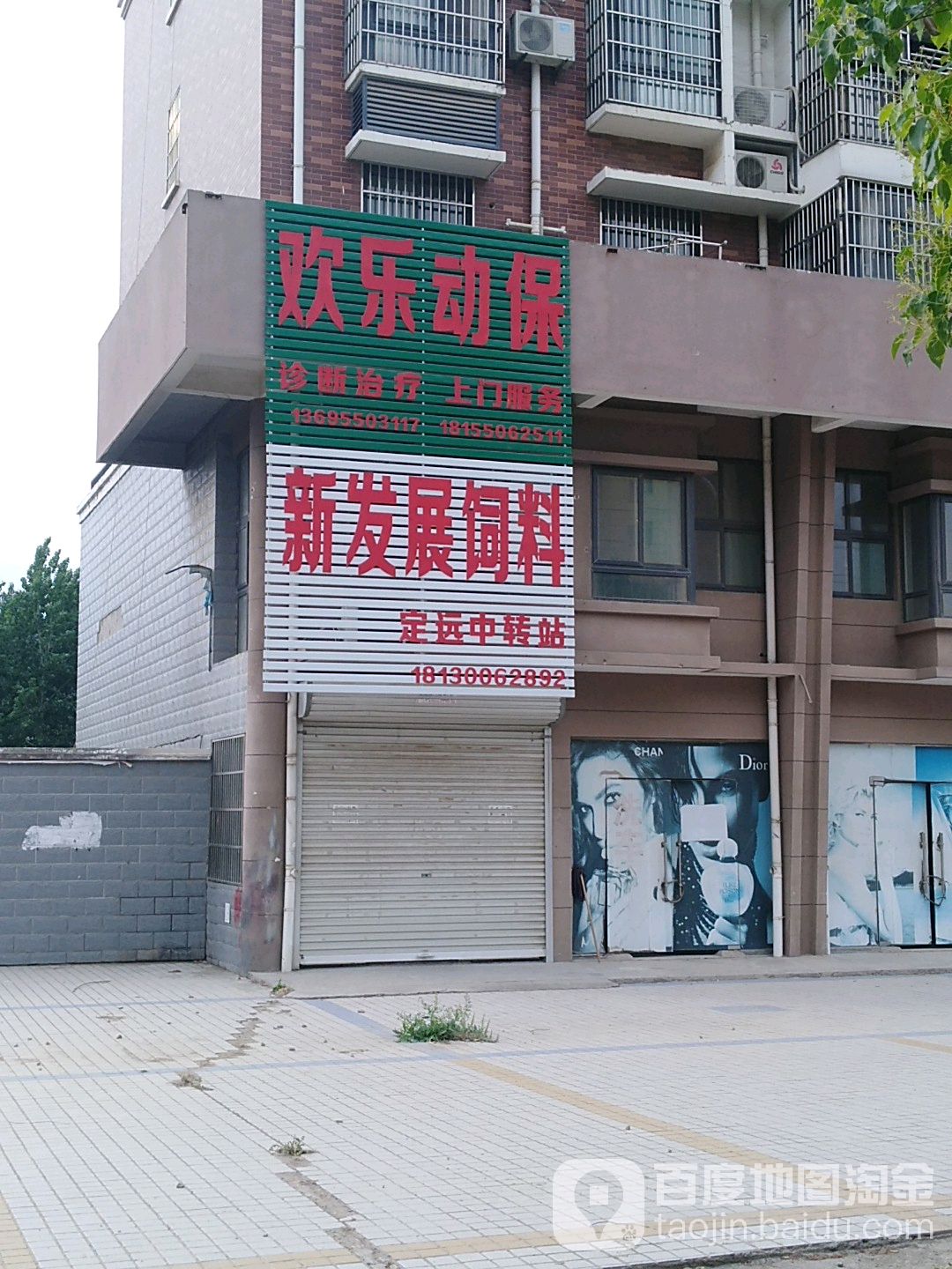 欢乐动保(日源·生态家园店)