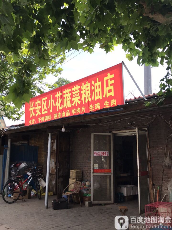 长安区小花蔬菜粮油店