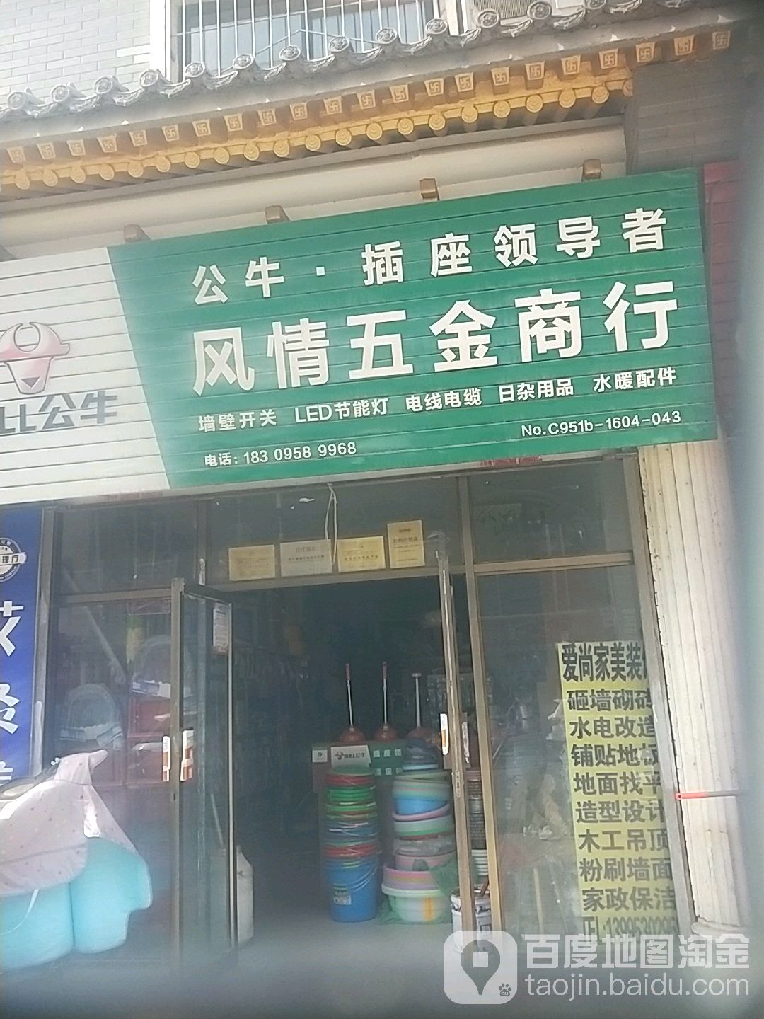 风情五金商行