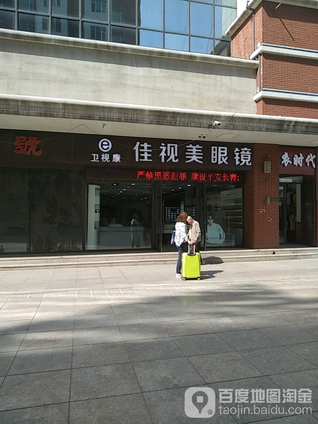 佳视美眼睛(长江路店)