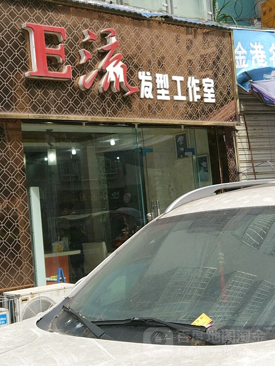 E流发型工作室