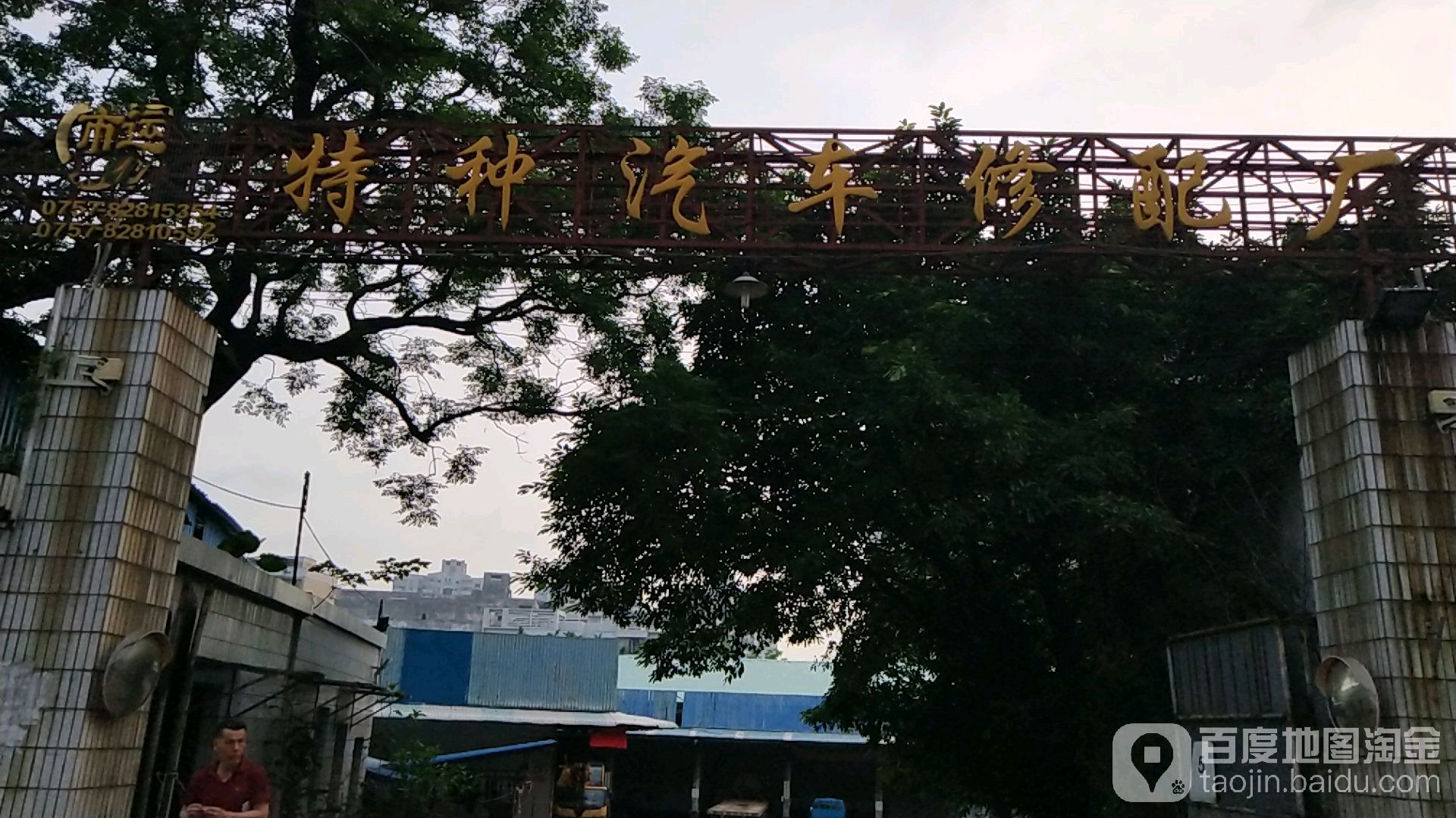 市运特种汽车修配厂