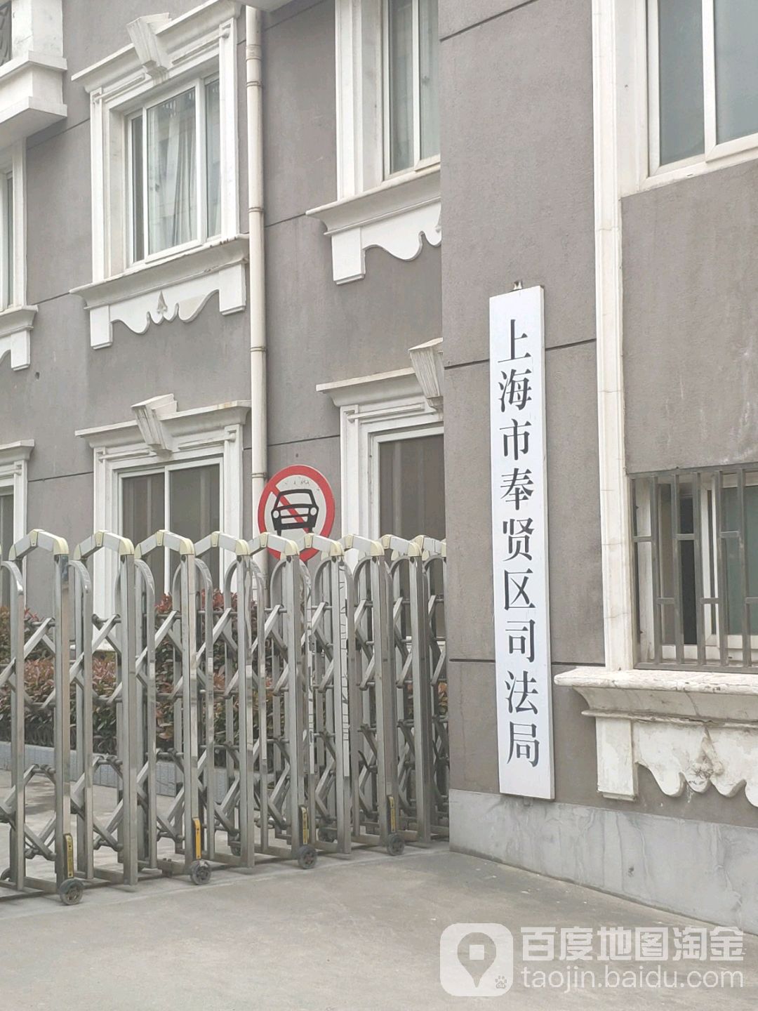 上海市奉贤区司法局停车场-出入口
