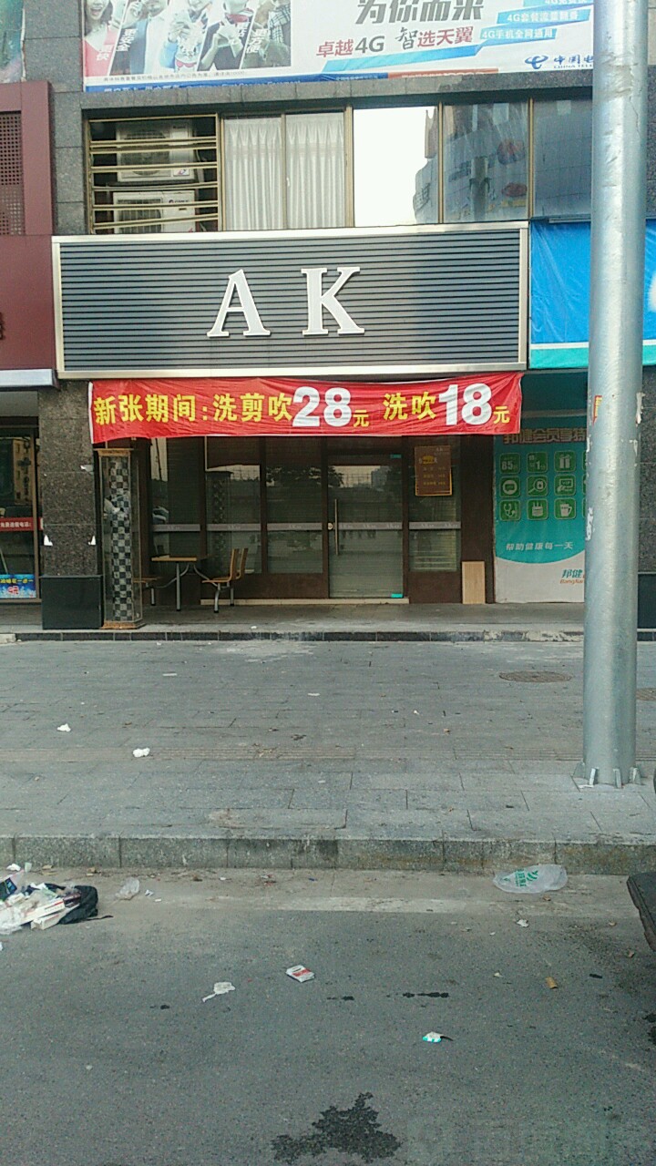 ak造型(锦绣名庭店)