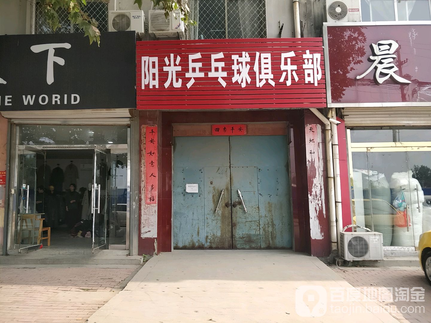 阳光乒乓球俱乐部