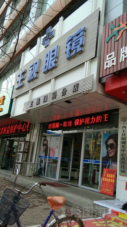 王视眼镜(站前街店)
