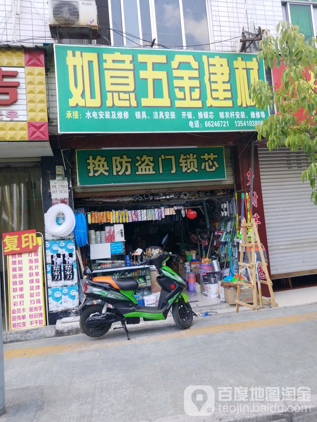 如意五金建材(果堰街店)