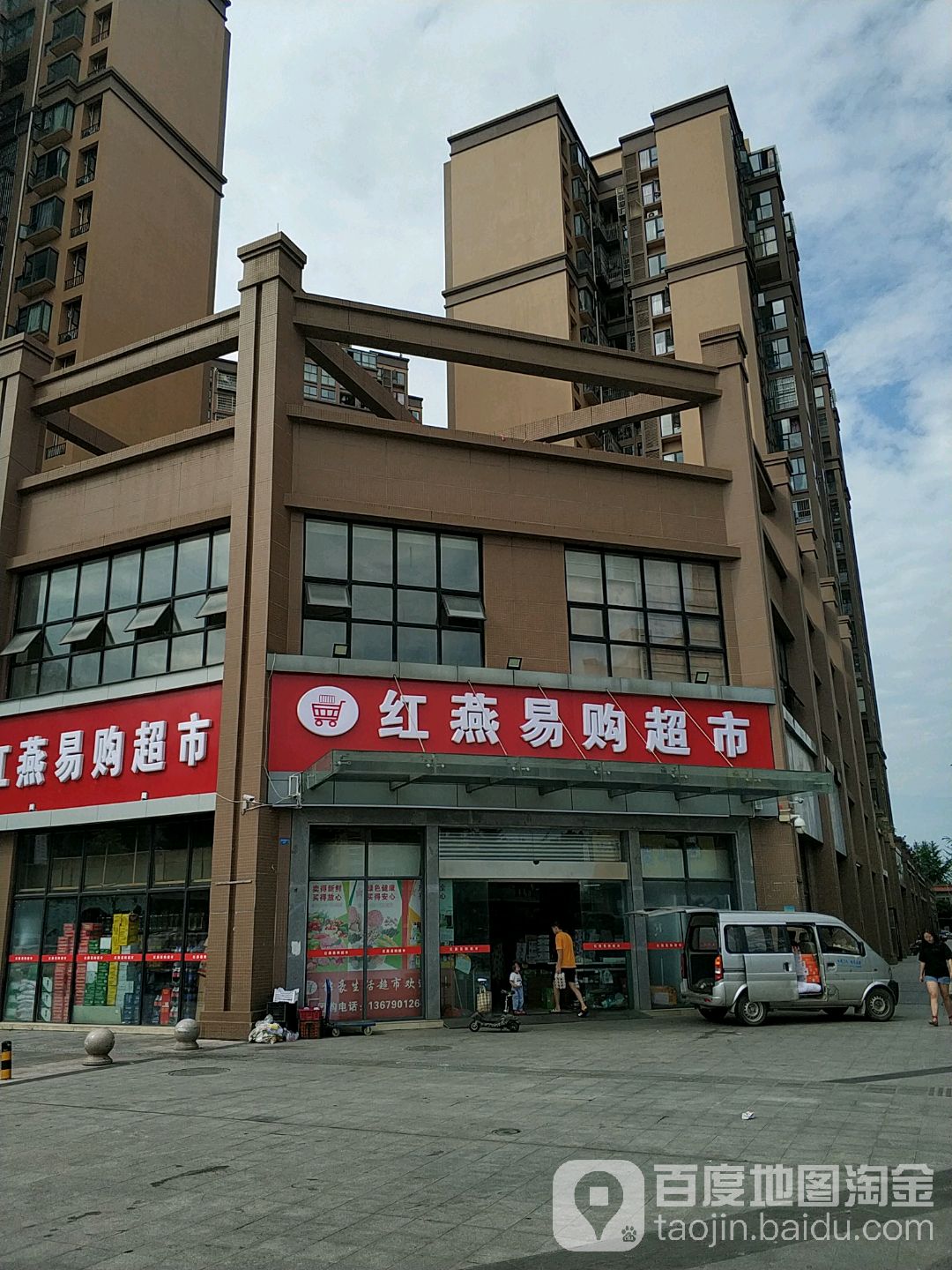 红燕易购物超(汉邦·成都一镇店)