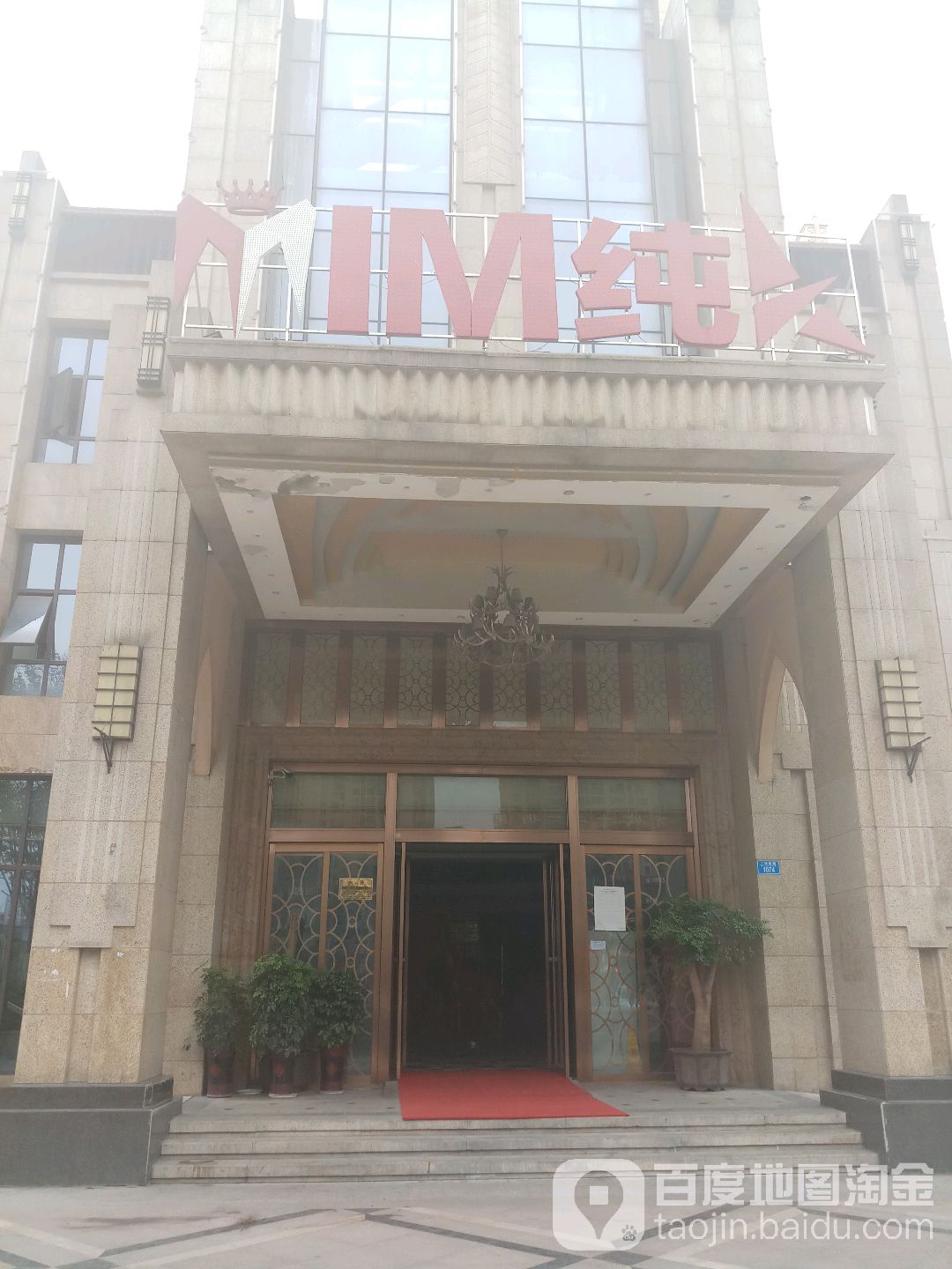 IM量贩kKTV(大足店)