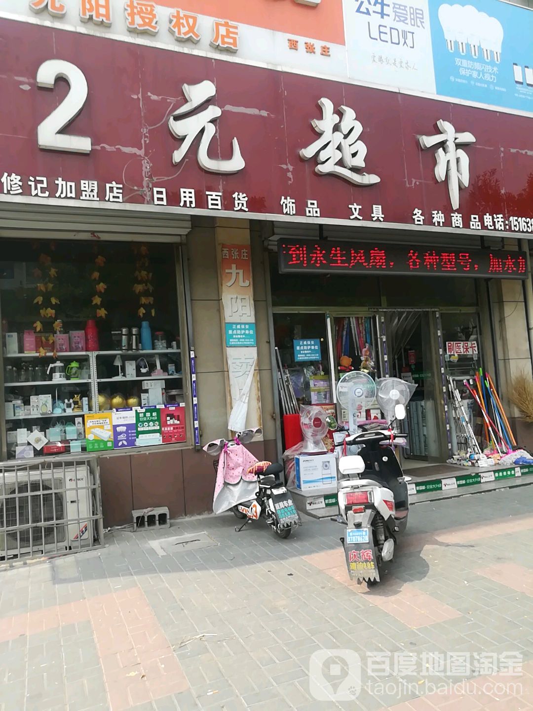 2元超市(济南修记加盟店)