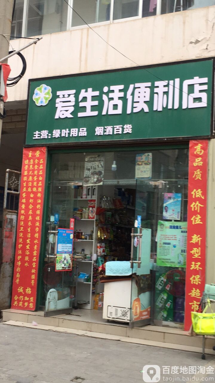 爱生活时便利店(炮台巷店)