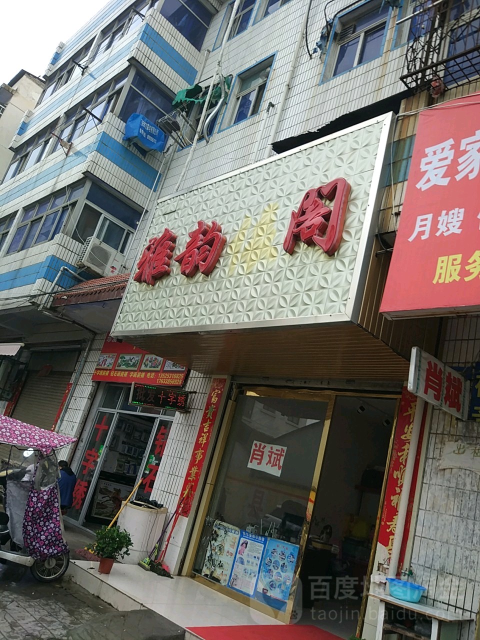 正阳县雅韵阁(中心街店)