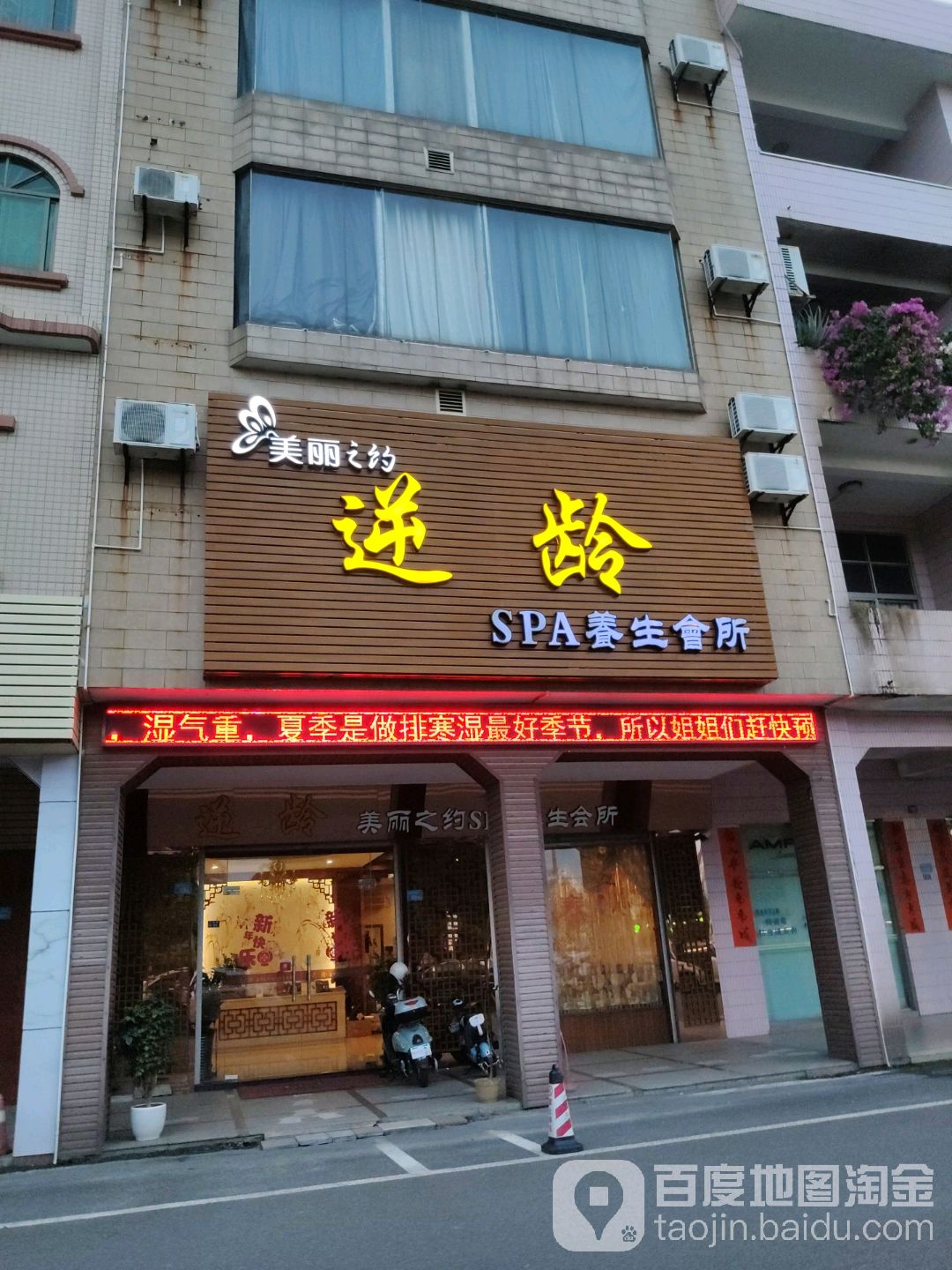 逆龄美丽之约美容会所(东坑总店)