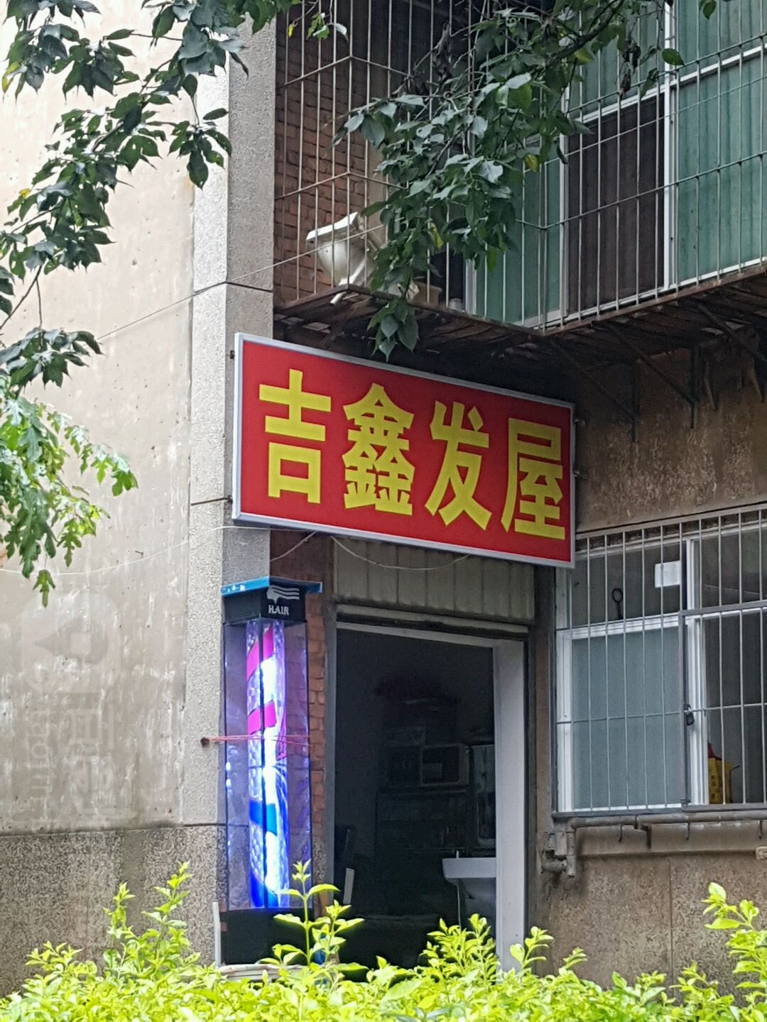 吉鑫发屋