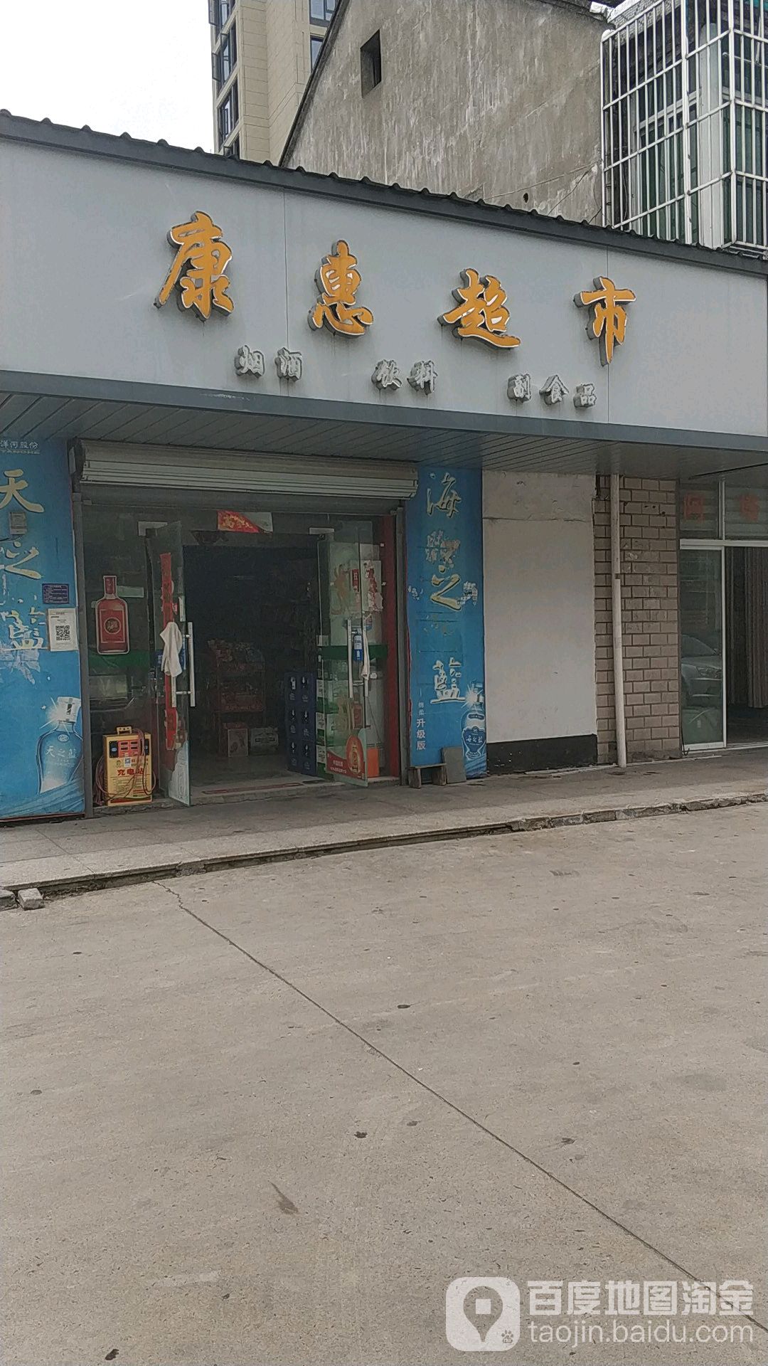 康慧超市(新南路店)