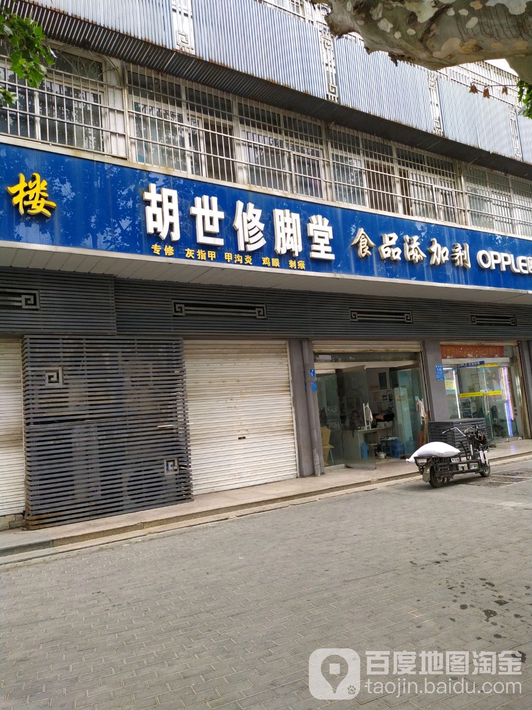 胡世修脚堂(黄海路店)