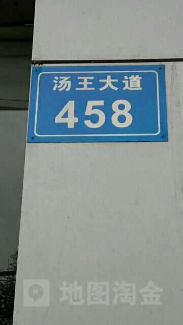 汤王大道458