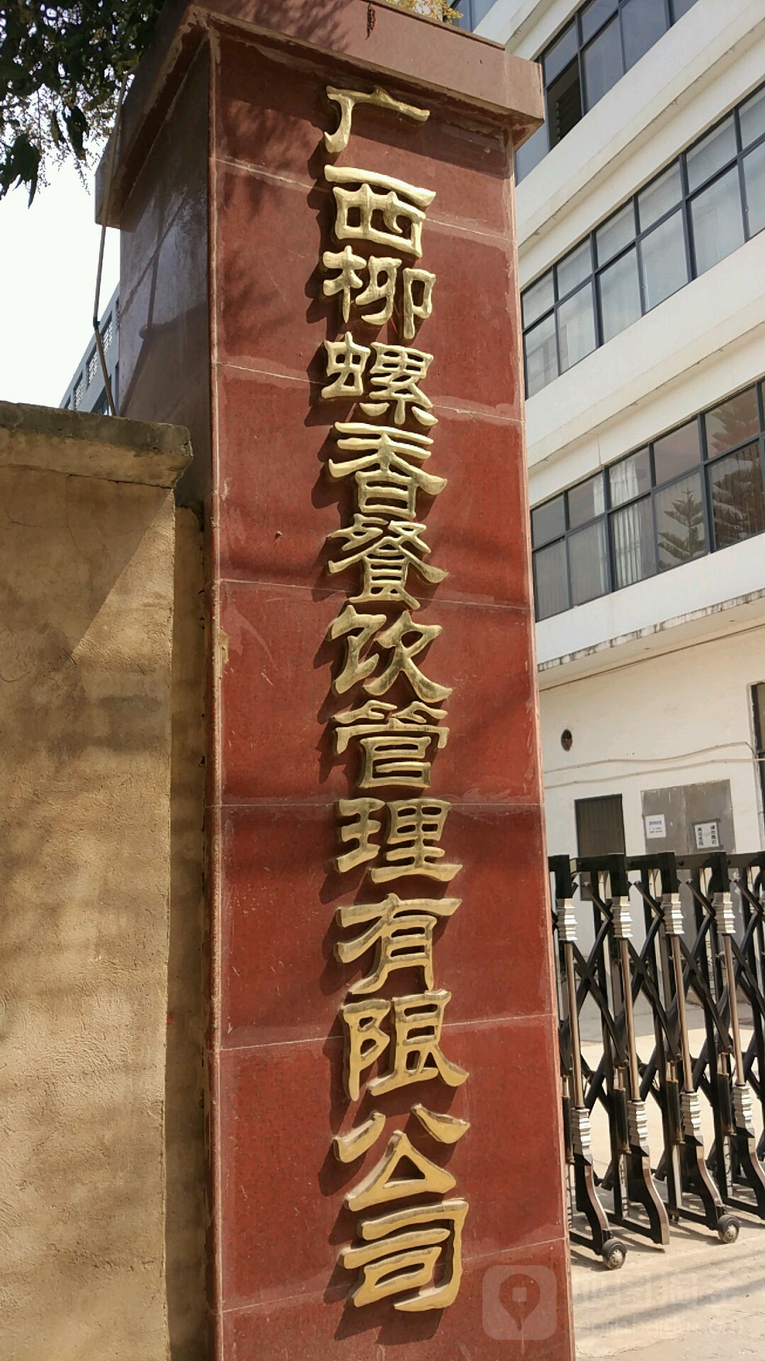 广西柳螺香餐饮管理有限公司