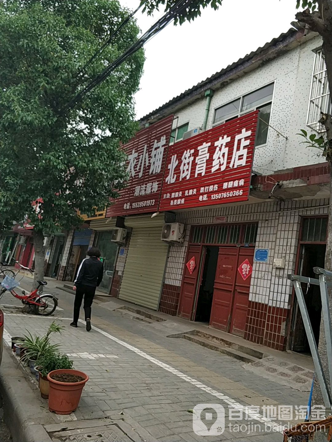 北街膏药店