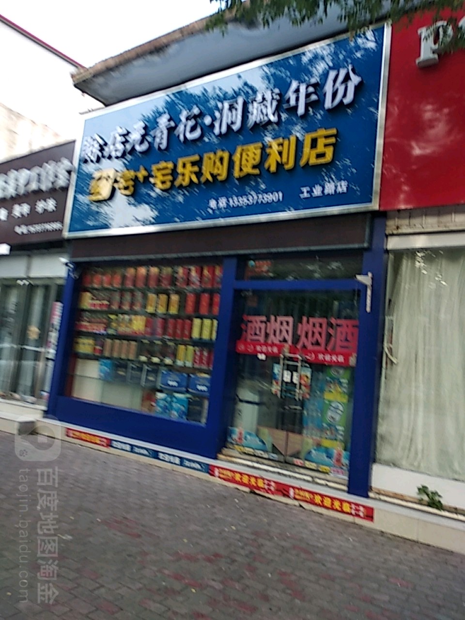 宅+宅乐购便利店(工业路店)