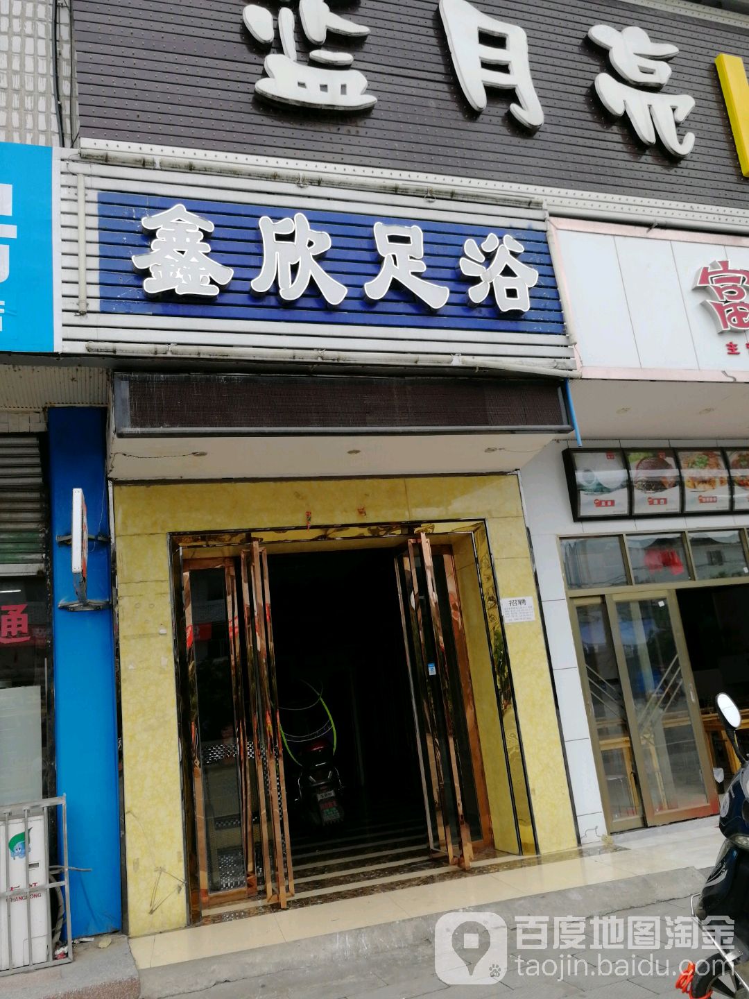 鑫欣足浴