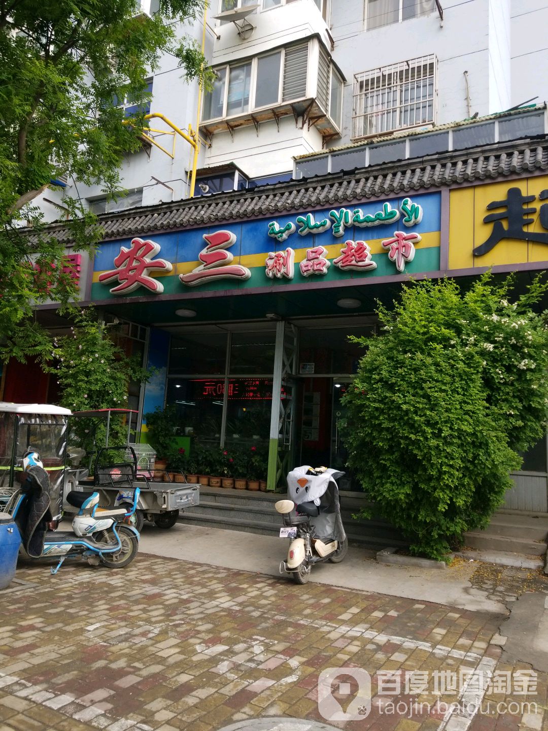 安三涮品美食(总店)