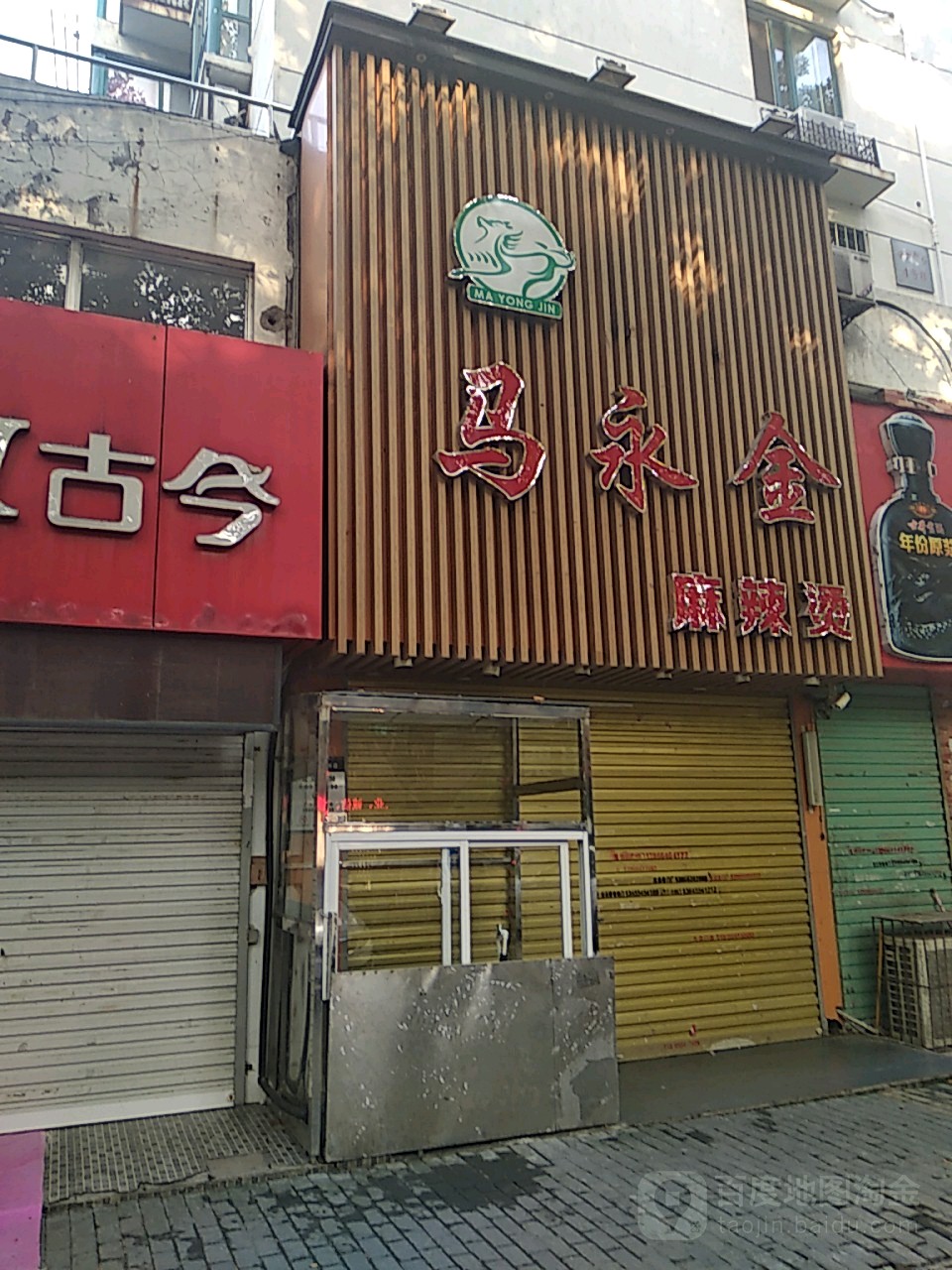 马金永麻辣烫(矿一中店)