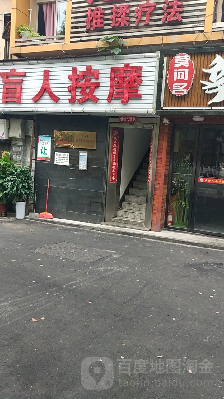 爱康按摩店院(杨德才直营店)