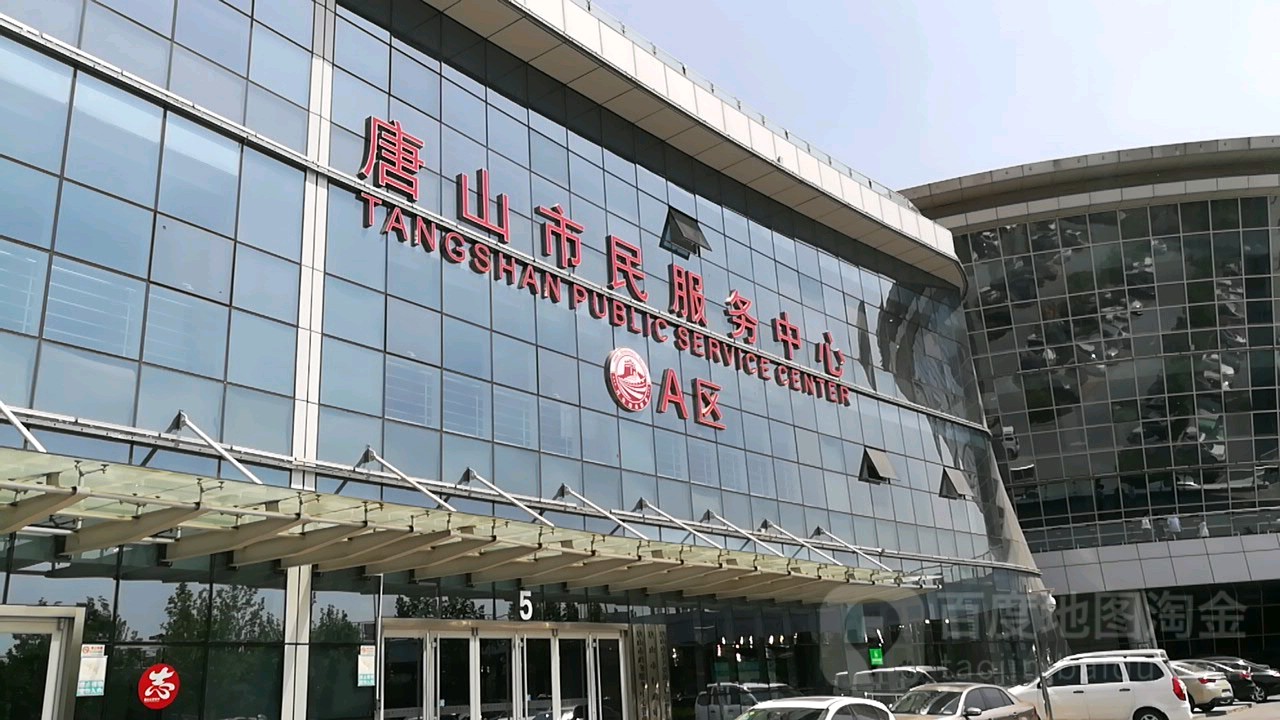 唐山市民服务中心